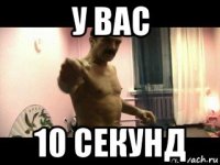 у вас 10 секунд