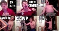 Ух ты!!! Нихуя себе!!! Диман Затащил с AWP Пойду повешусь