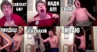 сайлент би? НАДО А!!! СУКАА! пиздец! да ну нахуй ливаю