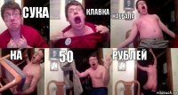 сука клавка наебала на 50 рублей