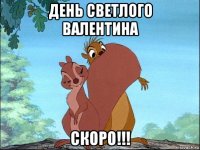 день светлого валентина скоро!!!