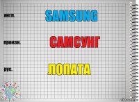 Samsung Самсунг Лопата