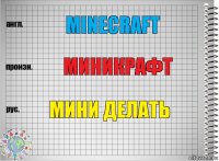 minecraft миникрафт мини делать