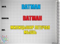 batman ватман милицыонр летучая мышь