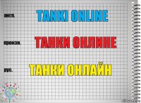 Tanki online танки онлине танки онлайн
