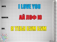 I love you ай лоф ю я тебя бум бум