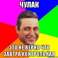 чулак это не верно что завтра контрольная