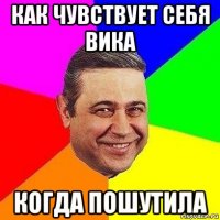 как чувствует себя вика когда пошутила