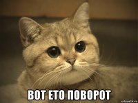  вот ето поворот