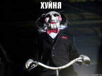 хуйня 