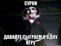 сурки давайте сыграем в одну игру