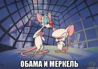  обама и меркель