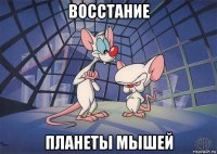 восстание планеты мышей