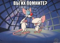 вы их помните? 