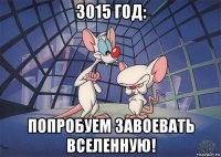 3015 год: попробуем завоевать вселенную!