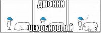 джонни ulx обновляй