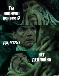 Ты написал реквест? Да, #1252 НЕТ ДЕДЛАЙНА