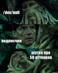 /dev/null подписчик шутка про 50 оттенков