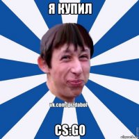 я купил cs:go