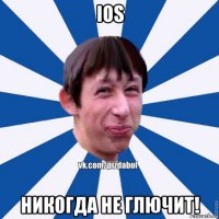 ios никогда не глючит!