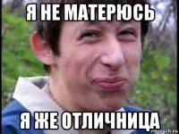 я не матерюсь я же отличница