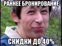 раннее бронирование скидки до 40%