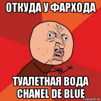 откуда у фархода туалетная вода chanel de blue