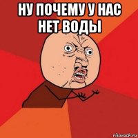 ну почему у нас нет воды 