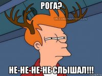 рога? не-не-не-не слышал!!!