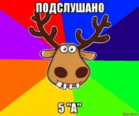 подслушано 5 "а"