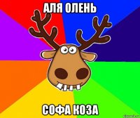 аля олень софа коза