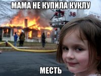 мама не купила куклу месть