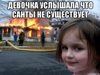 девочка услышала что санты не существует 