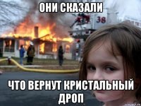 они сказали что вернут кристальный дроп