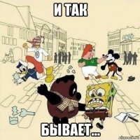 и так бывает...