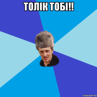 толік тобі!! 