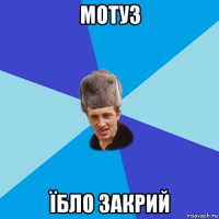 мотуз їбло закрий