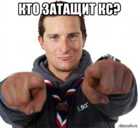 кто затащит кс? 