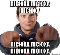 пісюха пісюха пісюха пісюха пісюха пісюха пісюха