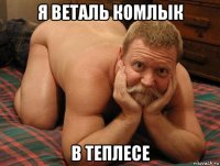 я веталь комлык в теплесе