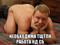  необходима тщтлн работа нд сб