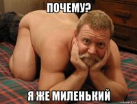 почему? я же миленький