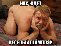 нас ждет веселый геймплэй