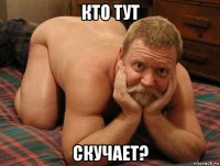 кто тут скучает?