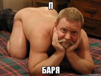 п баря