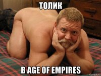 толик в age of empires