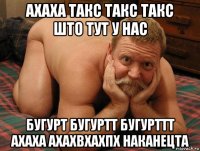 ахаха такс такс такс што тут у нас бугурт бугуртт бугурттт ахаха ахахвхахпх наканецта