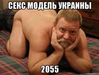 секс модель украины 2055