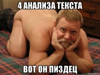 4 анализа текста вот он пиздец