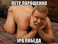 петр порошенко ура победа